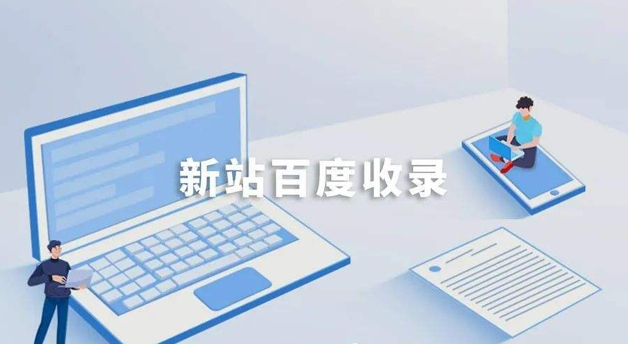 如何加快百度對新站的收錄？