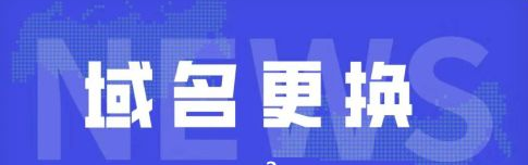 網(wǎng)站更換域名時都需注意哪些？