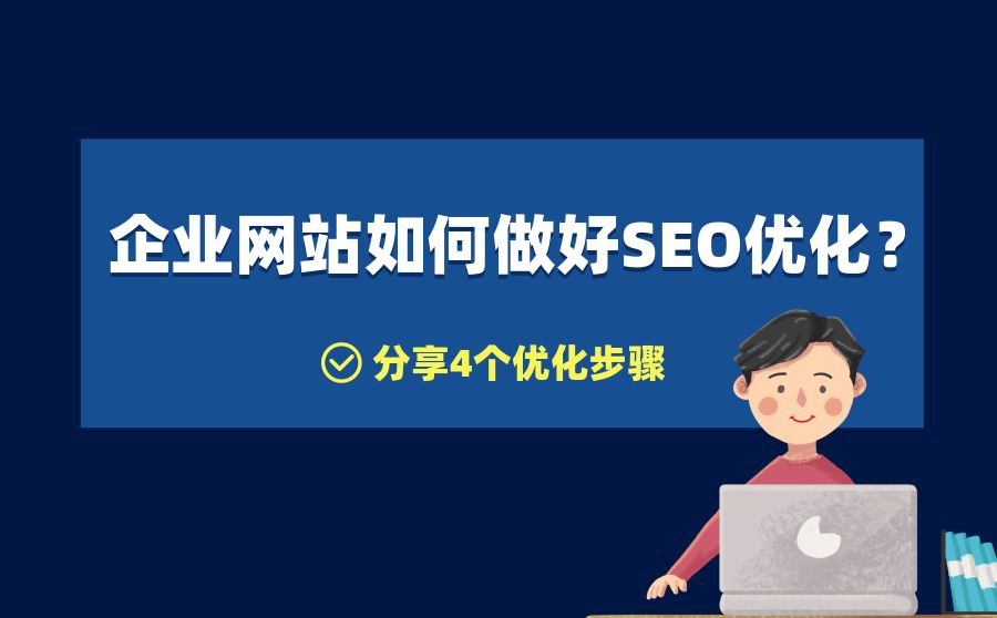 企業(yè)新網(wǎng)站被忽略的4個SEO問題