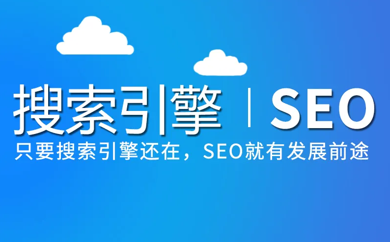 未來SEO優(yōu)化發(fā)展會是什么樣子？