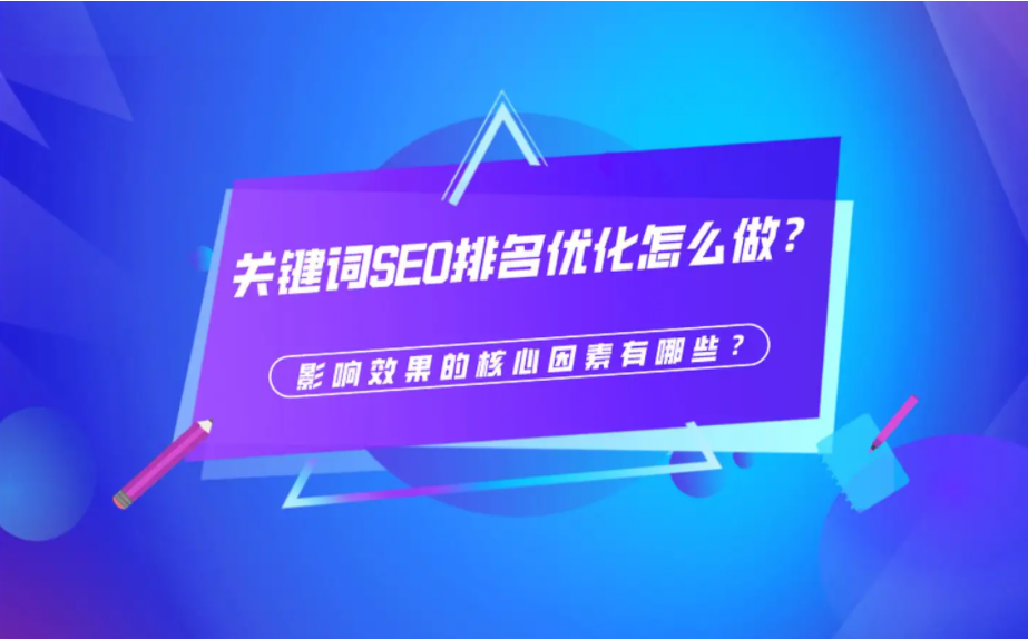SEO主要核心排名因素有哪些？