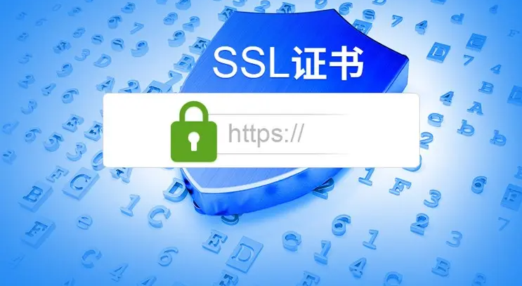 網(wǎng)站申請(qǐng)SSL證書(shū)，對(duì)SEO優(yōu)化有什么影響！