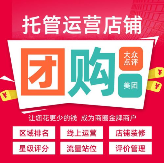 美團(tuán)代運(yùn)營(yíng)公司到底是不是坑？他們是如何進(jìn)行有效拉新的？