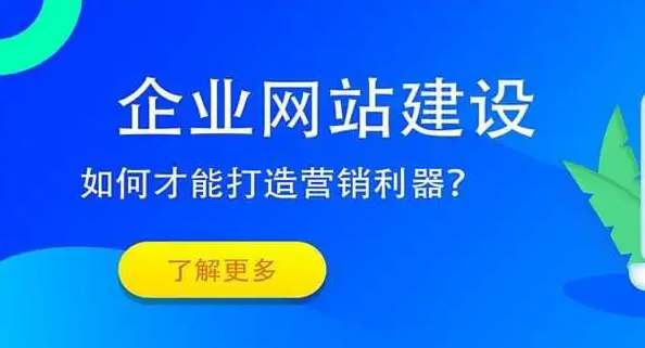 如何建設(shè)好企業(yè)網(wǎng)站？