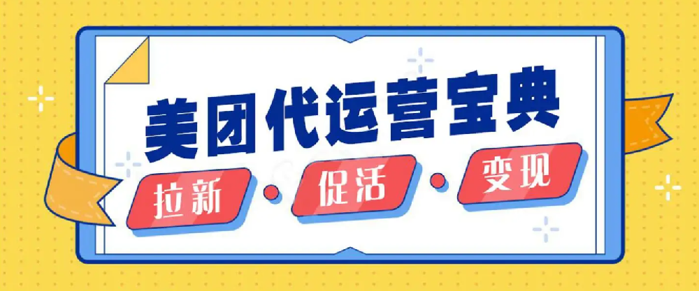 找美團(tuán)運(yùn)營(yíng)托管公司要多對(duì)比，看口碑，看品牌