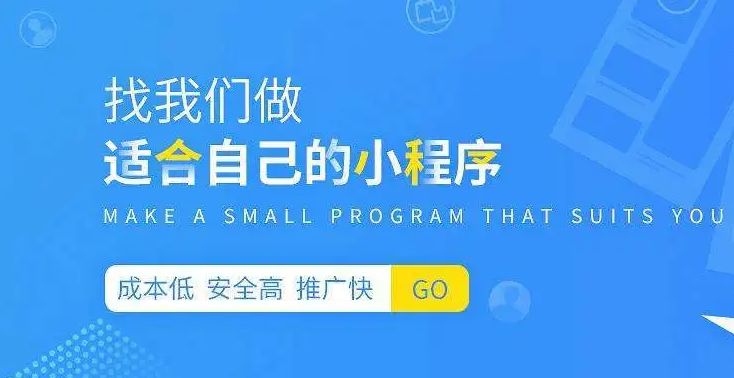 如何選擇一家靠譜的小程序開發(fā)公司？