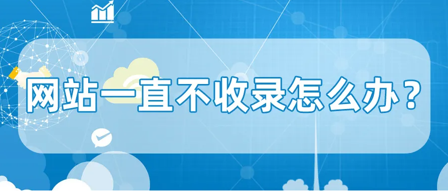 網(wǎng)站長期沒有收錄應怎么解決？