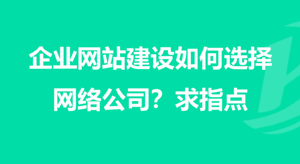要如何選擇企業(yè)網(wǎng)站建設(shè)公司？