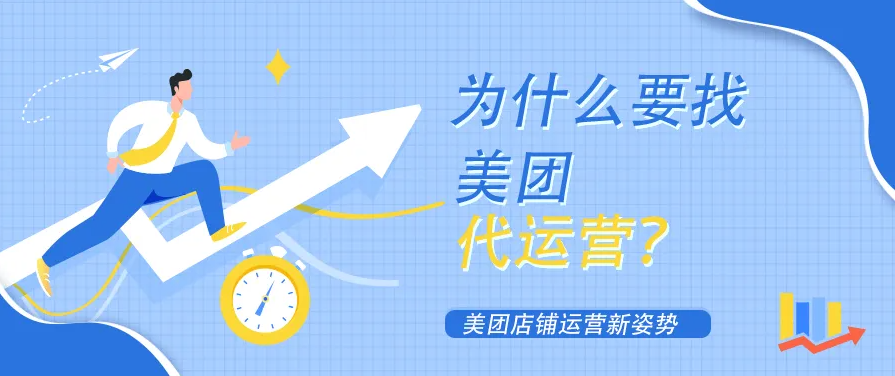 口腔門診開通美團店鋪為什么要找美團代運營？