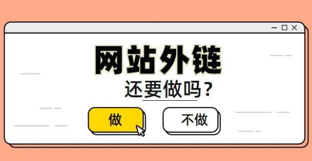 企業(yè)網(wǎng)站優(yōu)化如何建設(shè)外鏈？