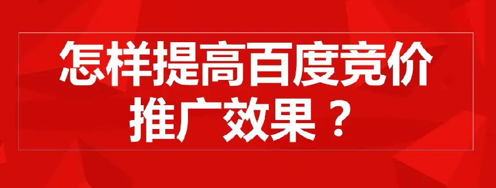 百度競價(jià)有什么推廣技巧和投放策略嗎？