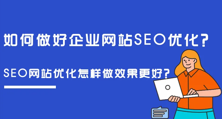 企業(yè)網(wǎng)站做SEO整站優(yōu)化，有沒有什么好方法？