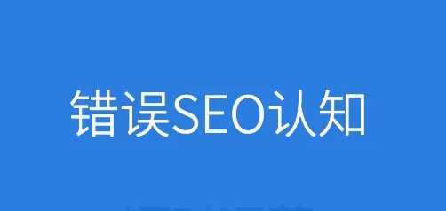 SEO過時了嗎？SEO不僅僅只是搜索引擎優(yōu)化
