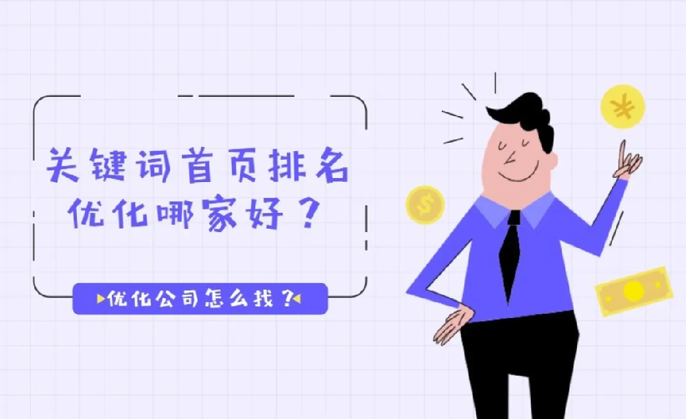 南安優(yōu)化seo公司哪個(gè)好？
