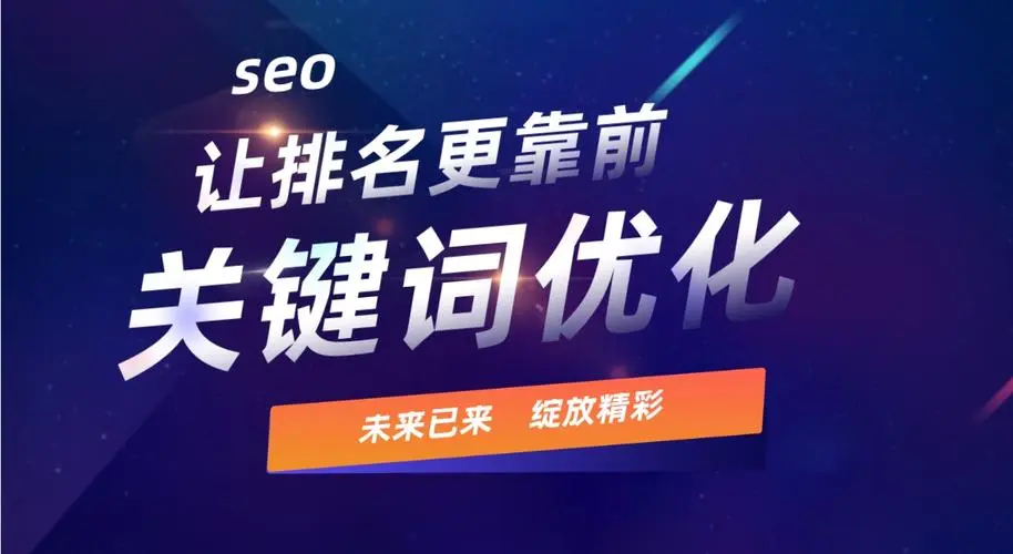 SEO關鍵詞排名優(yōu)化要注意這幾點