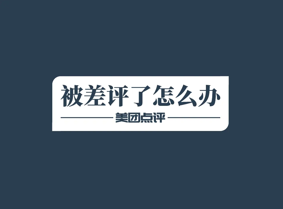 美團/大眾點評：滴！你的店鋪收到一條差評，請查看！