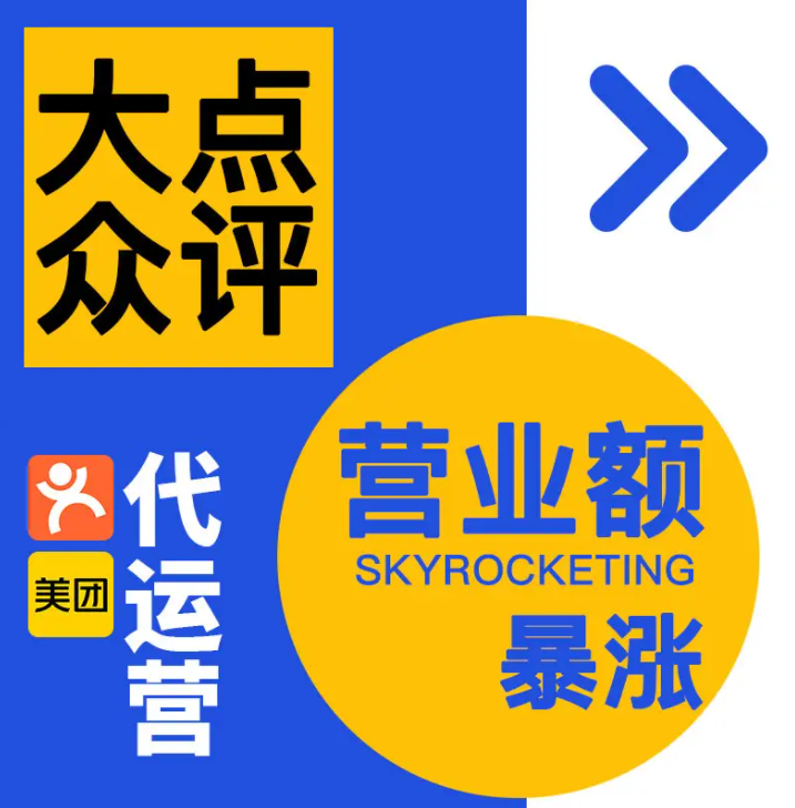 美團(tuán)點(diǎn)評(píng)代運(yùn)營(yíng) | 美團(tuán)店鋪怎么提升訂單量？