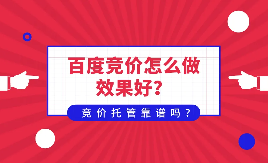 百度競價沒有效果？不要只知道提價格！