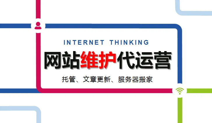 網(wǎng)站上線完成就是結(jié)束？不！網(wǎng)站運營維護才是重頭戲
