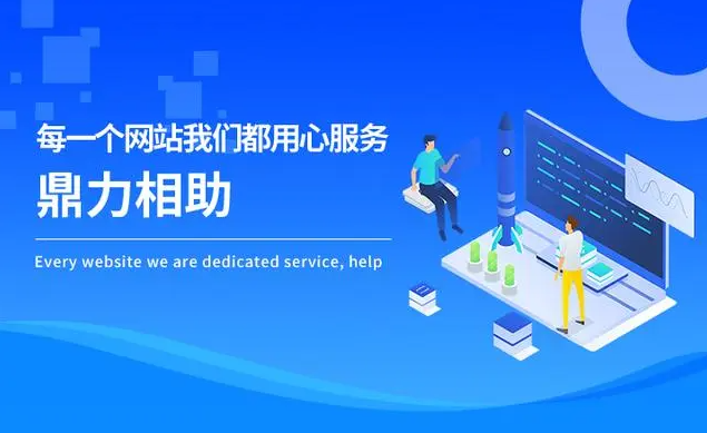 網(wǎng)站建設(shè)的好壞可以根據(jù)哪些方面來判斷？