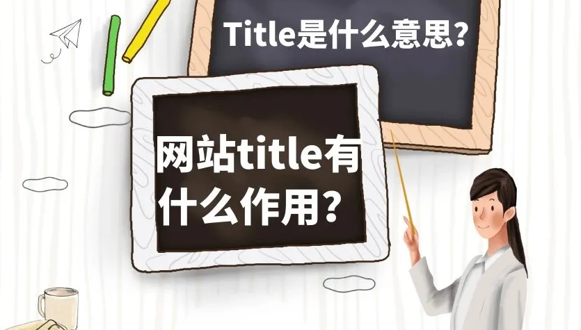 網(wǎng)站如何寫標(biāo)題更利于SEO優(yōu)化？