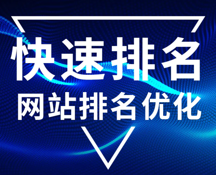 SEO優(yōu)化要怎么做才能快速提升排名？
