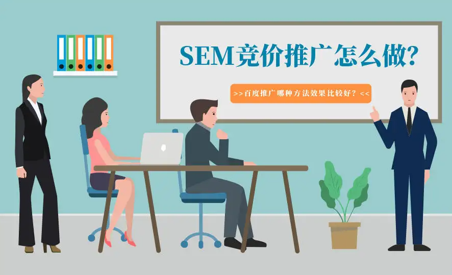 企業(yè)應該怎樣才能做好競價推廣？