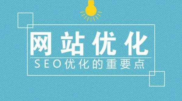 分析網(wǎng)站優(yōu)化布局思路與SEO細(xì)節(jié)