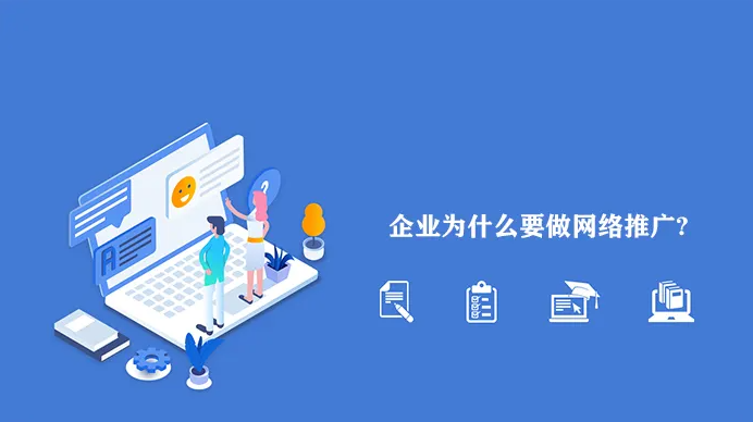 網(wǎng)絡(luò)推廣為什么越來(lái)越難做？企業(yè)應(yīng)該怎么做？！