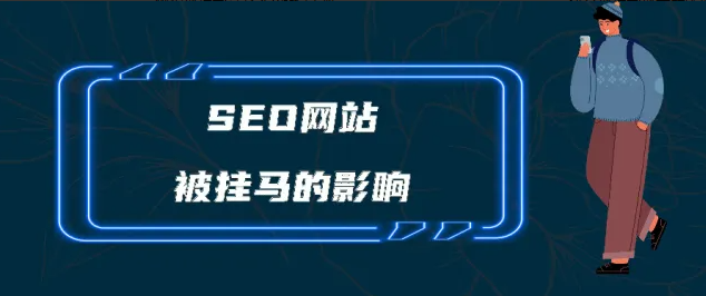 網(wǎng)站被黑掛馬之后如何恢復(fù)SEO排名？