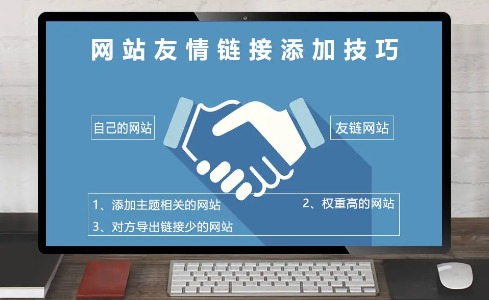 網(wǎng)站友鏈應該做多少個好？