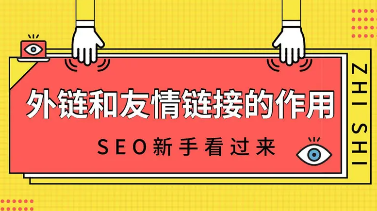友鏈和外鏈那個作用更大？