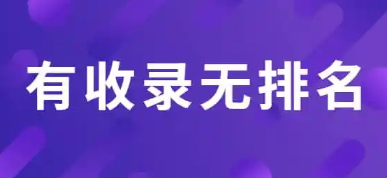 為什么網(wǎng)站收錄很多但是沒有排名？