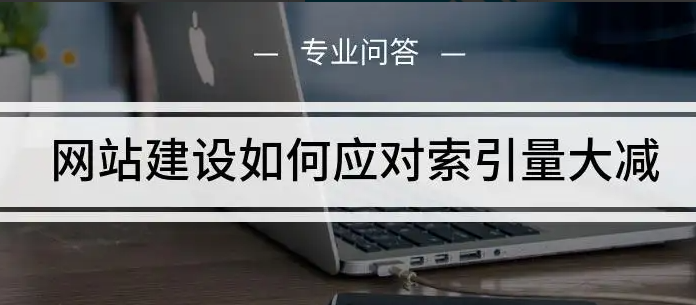 網(wǎng)站索引量低有哪些原因？