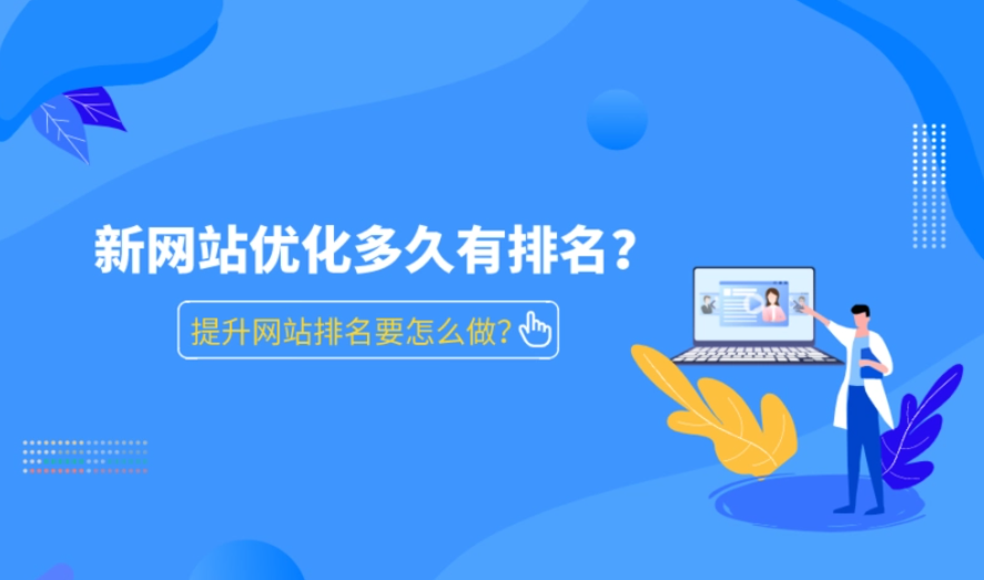 網(wǎng)站多長(zhǎng)時(shí)間才可以優(yōu)化出排名？