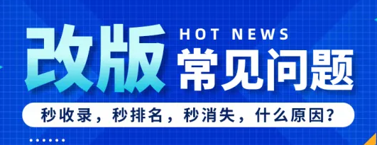 網(wǎng)站改版后收錄消失了，蜘蛛訪問越來越少是什么情況？