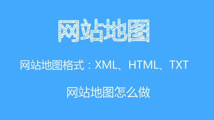 網(wǎng)站地圖html和xml有什么區(qū)別