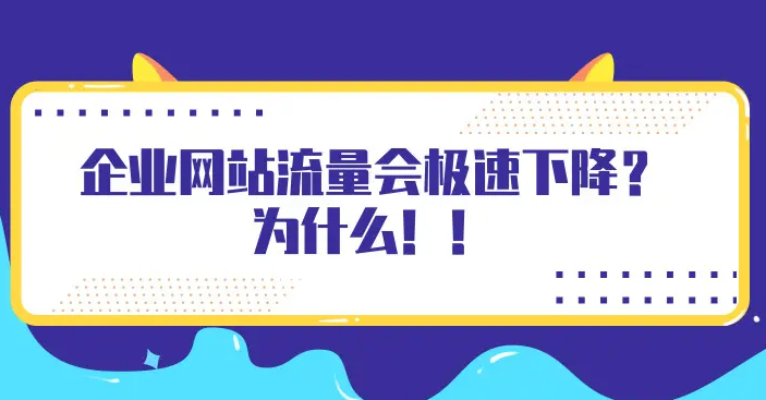 網(wǎng)站流量下降厲害怎么補(bǔ)救？