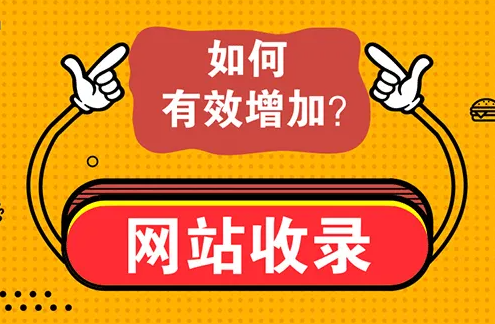 新站如何增加收錄？