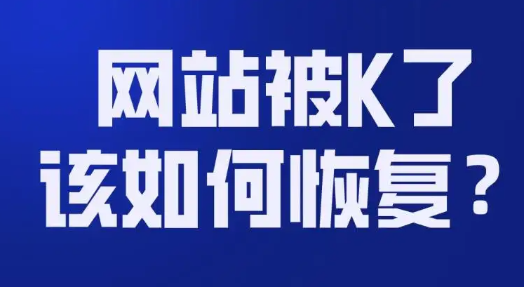 網(wǎng)站被K怎么恢復(fù)正常？