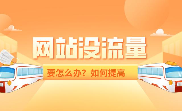 網(wǎng)站收錄很多流量卻很少是什么問題？