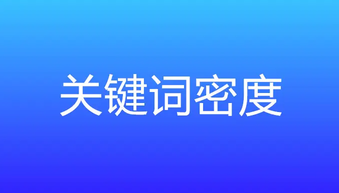 網(wǎng)站關(guān)鍵詞密度多少合適？