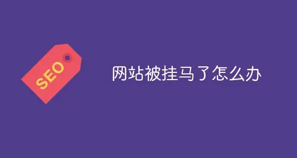 網(wǎng)站被掛馬、被黑了怎么辦？