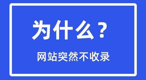 網(wǎng)站突然不收錄了是怎么回事？