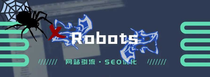 常說(shuō)的網(wǎng)站robots文件是什么意思？