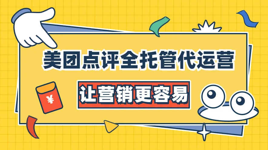 美團點評代運營 | 我們能為你干點啥？
