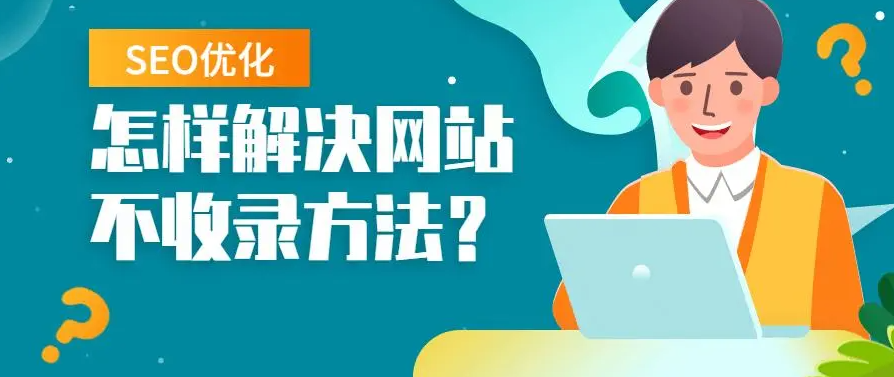 網(wǎng)站長(zhǎng)期不收錄需要放棄嗎？