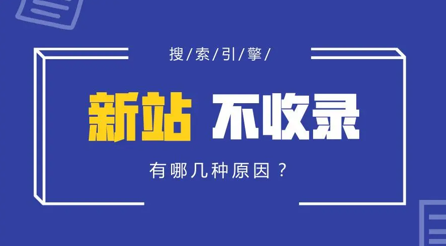 新站遲遲不收錄是怎么回事？