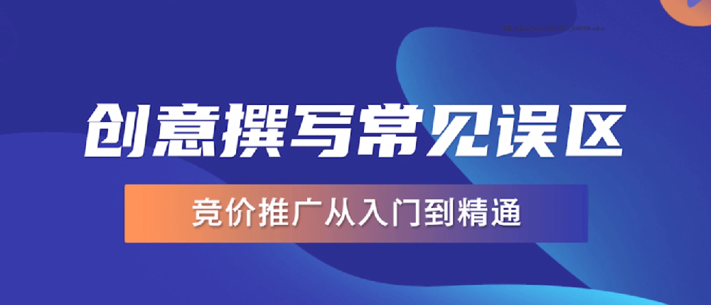 競價(jià)賬戶撰寫創(chuàng)意的幾個(gè)誤區(qū)，快看你中了幾個(gè)？