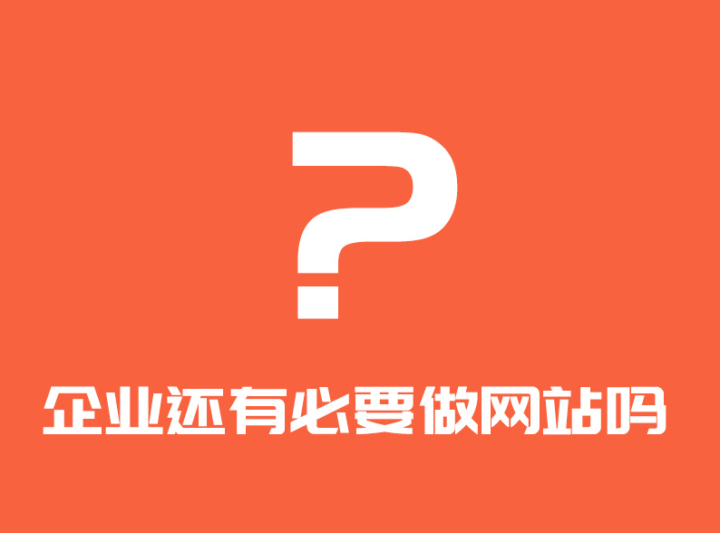 企業(yè)還有必要做網(wǎng)站嗎？